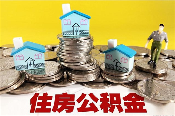 莒县辞职了公积金怎么取（我辞职了住房公积金怎么取出来）