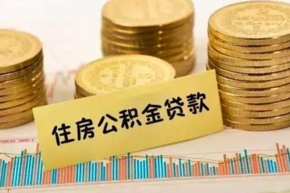 莒县离职取公积金（离职取公积金流程）