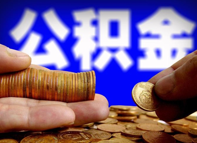 莒县公积金全额取中介（公积金提现中介费用）